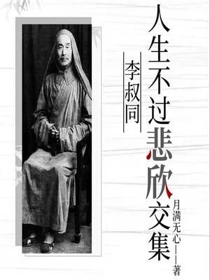 cover image of 人生不过悲欣交集：李叔同